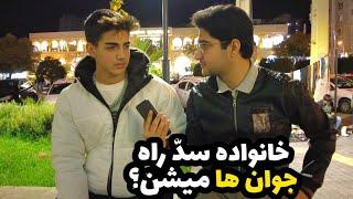 Talking to the people of Iran مصاحبه با جوان های نسل جدید - استقلال برای پیشرفت لازمه؟