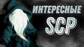 Интересные SCP