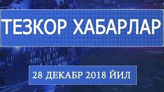 Тезкор хабарлар 28 декабр 2018 йил