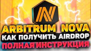 ARBITRUM NOVA AIRDROP ИНСТРУКЦИЯ  ПОЛУЧАЕМ AIRDROP ARBITRUM NOVA   ПОЛНЫЙ ГАЙД ПО ARBIRTUM NOVA