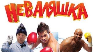 Смешная российская комедия Неваляшка про молодого боксёр выступающего в легкой весовой категории