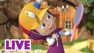 ماشا والدب ‍️ LIVE STREAM  رسوم متحركة لكل موسم  Masha and the Bear