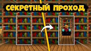 Как Построить СЕКРЕТНЫЙ ПРОХОД в Книжных Полках в Майнкрафте  Скрытый Проход с КАФЕДРОЙ в Стене