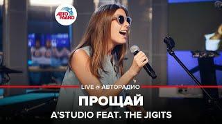 AStudio & The Jigits - Прощай LIVE @ Авторадио