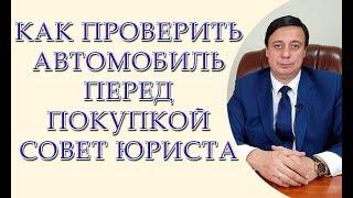 Как проверить автомобиль перед покупкой совет юриста