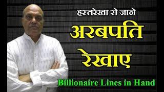 हस्तरेखा से जाने  अरबपति रेखाए  Billionaire Lines in Hand  ..... N C SHARMA