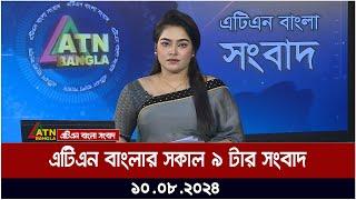 এটিএন বাংলার সকাল ৯ টার সংবাদ  ১০.০৮.২০২৪ । Bangla Khobor  Ajker News