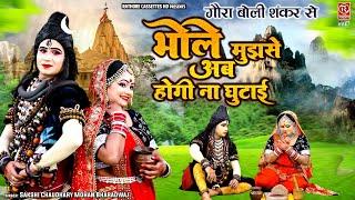 गौरा बोली शंकर से  भोले मुझसे अब होगी ना घुटाई  Shiv Parvati Ki NO-1 Jhanki  Bhole Baba Ke Song