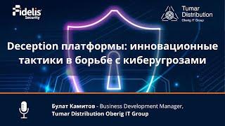 Deception платформы инновационные тактики в борьбе с киберугрозами