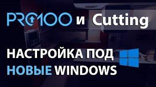 PRO100 и Cutting. Что если не работают на  новых Windows?