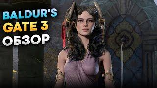 Baldurs Gate 3 обзор за 2 минуты