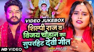 #video - #shilpiraj  #vijaychauhan  Jukebox   Bhojpuri Navratri Video 2023