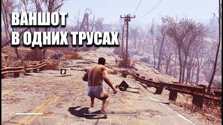 FALLOUT 4 СИЛЬНЕЙШИЙ БИЛД