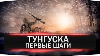 Stalker Online ТУНГУСКА ПЕРВЫЕ ШАГИ   В 2023 Stay Out