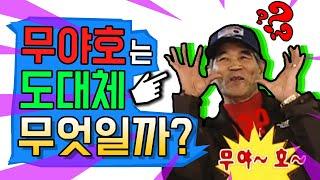 무야호는 도대체 무엇일까?무야호 유래