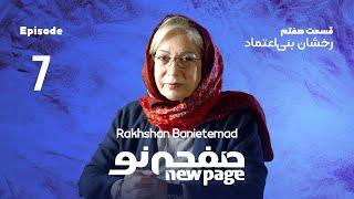 Episode 7 Rakhshan Banietemad SUB  مسترکلاس کارگردانی رخشان بنی اعتماد  New Page - صفحه نو 