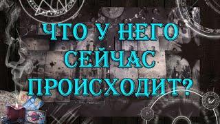 Что у него сейчас происходит?   таро онлайн  гадание онлайн