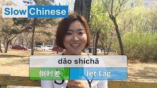Slow & Clear Chinese Listening Practice - Jet Lag