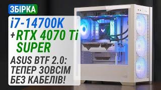 Збірка у форматі ASUS BTF 2.0 GeForce RTX 4070 Ti SUPER + Core i7-14700K