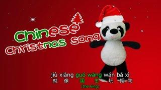 Chinese Christmas Song with Pinyin & Subtitles