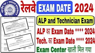  RRB ALP And Technician Exam Date 2024  अब Exam Center खाली मिल गया जल्दी देखें 