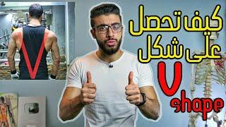 كيف تحصل على الجسم المثالى؟ - v shape body