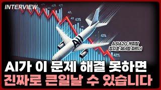 이것 AI가 해결 못하면 정말 큰 위기 옵니다⎮ASIA2G 캐피탈 제네럴 파트너 정지훈