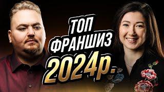 Франчайзинг 2024 - огляд кращих франшиз на ринку України