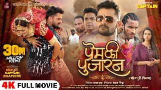Full Movie - प्रेम की पुजारन - Prem Ki Pujaran  #Khesari Lal Yadav  #Yamini Singh  #Raksha Gupta