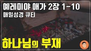 매일성경큐티 10월 19일 토 예레미야 애가 2장 1-10 하나님의 진노와 공의 10분 말씀나눔