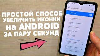 Это Самый ПРОСТОЙ и РАБОЧИЙ Способ Увеличить ИКОНКИ на ANDROID Устройстве