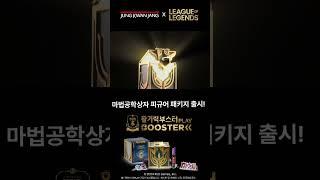 정관장 활기력부스터 PLAY x 리그오브레전드 에디션한정판 출시