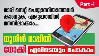 How to use Google Map ഗൂഗിൾ മാപ്പ് എങ്ങനെ സെറ്റ് ചെയാം