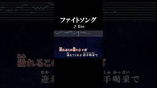 常識なんて知らんぜ 聡明な瞳で世界を知る #サビ#カラオケ#onvocal #ファイトソング #eve #チェンソーマン