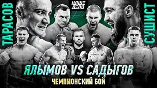 Тарасов VS Сушист. НОКАУТ Ялымов VS Мири за пояс. Панда VS Черняев. Грозин. Кук - ВДВ. Нарек Барбер