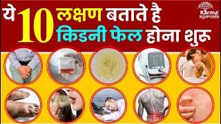 ये ignore किया तो किडनी फेल   kidney kharab hone ke lakshan  Karma Ayurveda  KRM Ayurveda