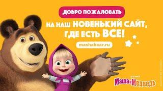 ⭐ Новый сайт ⭐ Маши и Медведя  Переходи скорее