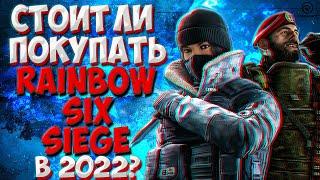 СТОИТ ЛИ ПОКУПАТЬ RAINBOW SIX SIEGE В 2022 ГОДУ?