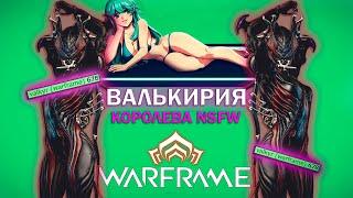 Warframe ВАЛЬКИРИЯ  чисто САС  Гайдообзор #mrperez