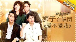 THE SINGER 2017 Lion Band 《Do You Love Me》Ep.9 Single 20170318【Hunan TV Official 1080P】