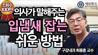 PEOPLE in 세브란스 입냄새를 아주 쉽게 잡는 방법