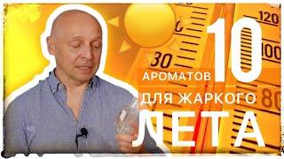 10 АРОМАТОВ НА ЛЕТО