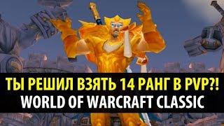 ТЫ ХОЧЕШЬ ВЗЯТЬ 14 РАНГ В PVP? WoW Classic