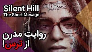 Silent Hill The Short Message ترس در دنیای سوشال مدیا - لتس پلی بازی