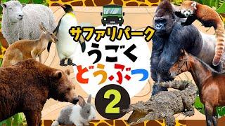 【サファリパーク！動く動物◆2】どうぶつの名前を覚えよう！クマペンギンウマレッサーパンダワニゴリラなどが登場するよ！