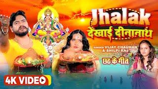 #Video_#Vijay Chauhan  झलक देखाई दीनानाथ  #Shilpi Raj  Jhalak Dekhai Dinanath_KalyaniSingh_Chhath