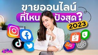 เริ่มขายของออนไลน์ ช่องทางไหนปังสุด 2023?  LDA World