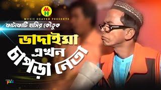 ভাদাইমা এখন চাপড়া নেতা - Vadaima Ekhon Chapra Neta - Vadaima Comedy