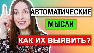 Когнитивно поведенческая терапия  Автоматические мысли  Таблица