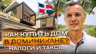 Как купить дом в Доминикане  Налоги и таксы